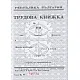 Трудова книжка