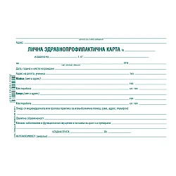 Лична здравно-профилактична карта