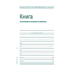 Заповедна книга на директора