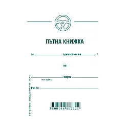 Пътна книжка, тримесечна, вестникарска хартия