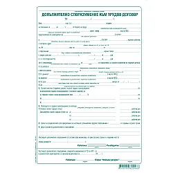Допълнително споразумение към трудов договор, химизирана хартия