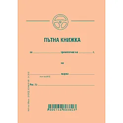 Пътна книжка, тримесечна, офсетова хартия