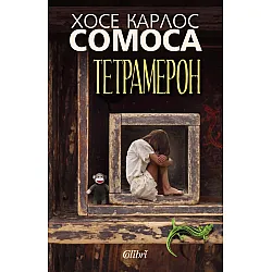  Тетрамерон. Историите на Соледад