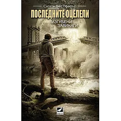  Последните оцелели: Изгубени завинаги