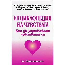 Енциклопедия на чувствата. Как да управляваме чувствата си