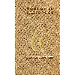 60 стихотворения