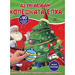 Аз украсявам коледната елха