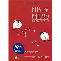 Игра на интервю (Английски език за деца)