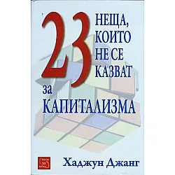 23 неща, които не се казват за капитализма