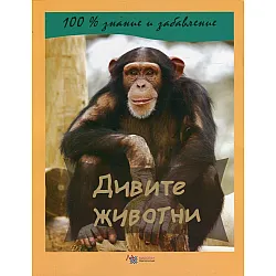 100% знание и забавление: Дивите животни