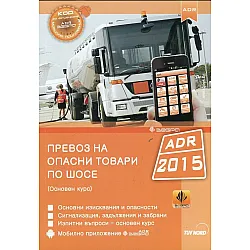 Превоз на опасни товари по шосе (Основен курс)