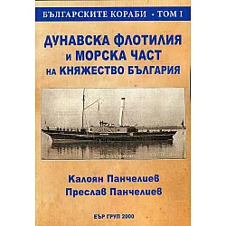 Българските кораби Т.I: Дунавска флотилия и Морска част на Княжество България