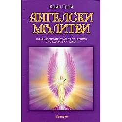 Ангелски молитви