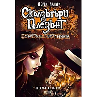  Скълдъгъри Плезънт 9 - Смъртта на светлината