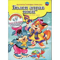 Болен здрав носи + CD с анимация