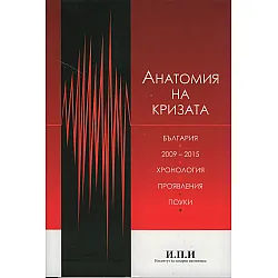 Анатомия на кризата