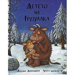  Детето на Грузулака
