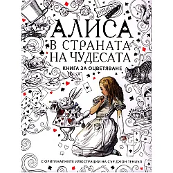 Алиса в страната на чудесата. Книга за оцветяване