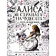Алиса в страната на чудесата. Книга за оцветяване