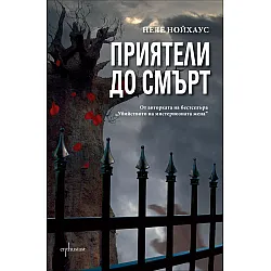  Приятели до смърт