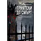 Приятели до смърт