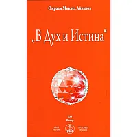 "В Дух и Истина"