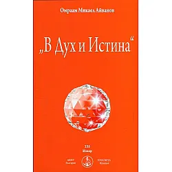 "В Дух и Истина"