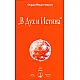 В Дух и Истина