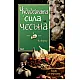 Чудодейната сила на чесъна