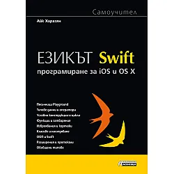 Езикът Swift