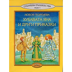 Хубавата Яна и други приказки - Слънчеви вълшебства ТОМ 1