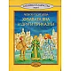 Хубавата Яна и други приказки - Слънчеви вълшебства ТОМ 1