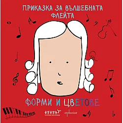 "Приказка за вълшебната флейта" - форми и цветове