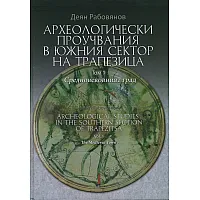 "Археологически проучвания в Южния сектор на Трапезица том първи -  Средновековният град"