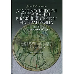 "Археологически проучвания в Южния сектор на Трапезица том първи -  Средновековният град"