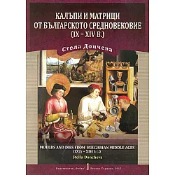 "Калъпи и матрици от българското средновековие от IX до XIV в." 