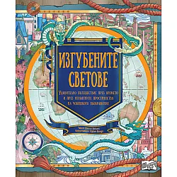 ИЗГУБЕНИТЕ СВЕТОВЕ