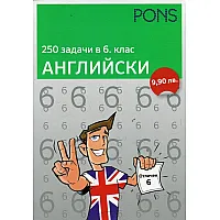 250 задачи в 6 клас -  Английски език
