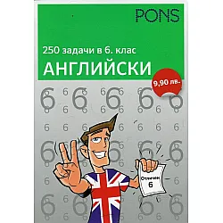 250 задачи в 6 клас -  Английски език