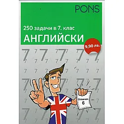 250 задачи в 7 клас -  Английски език"