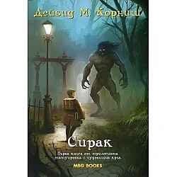 "Сирак" книга първа от трилогията "Татуировка с чудовищна кръв"