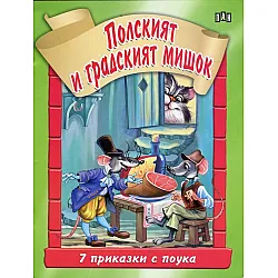 7 приказки с поука: Полският и градският мишок