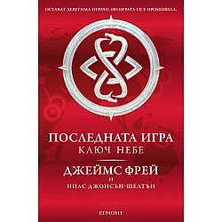 "Ключ небе" - книга втора от трилогията "Последната игра" 