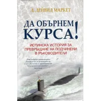"Да обърнем курса!" или Истинската история за превръщане на подчинени в ръководители