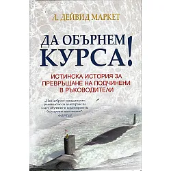 "Да обърнем курса!" или Истинската история за превръщане на подчинени в ръководители