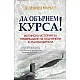 Да обърнем курса! или Истинската история за превръщане на подчинени в ръководители