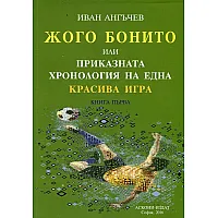 "Жого Бонито". "Приказната хронология на една красива игра" - книга първа