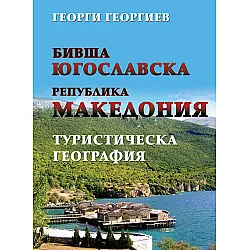 "Бивша Югославска Република Македония" - Туристическа география