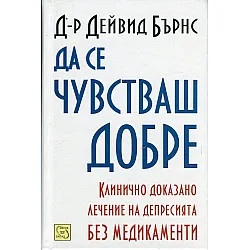 Да се чувстваш добре. Клинично доказано лечение на депресията без медикаменти