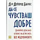 Да се чувстваш добре. Клинично доказано лечение на депресията без медикаменти